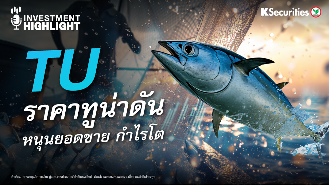 TU ราคาทูน่าดัน หนุนยอดขาย กำไรเติบโต